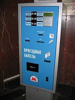 Старый автомат по покупке билетов, использовавшийся в начале 2000-х годов
