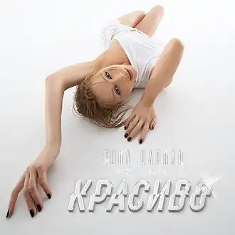 Обложка альбома Тины Кароль «Красиво» (2021)