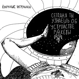 Обложка сингла группы «Ёлочные игрушки» «Сегодня ты узнаешь об устройстве ракеты» (2010)