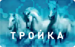 Карта «Тройка», лицевая сторона
