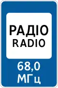 5.78. Радиостанции, передающие информация о дорожном движении
