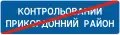 5.87. Конец контролируемого пограничного района