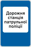 6.10. Дорожная станция патрульной полиции