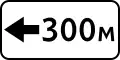 7.1.3. Расстояние до объекта (300 метров налево)