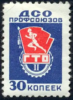 Добровольное спортивное общество профсоюзов (30 копеек, 1980-е)