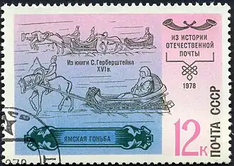 Ямская гоньба (рисунок из книги С. Герберштейна, XVI век)