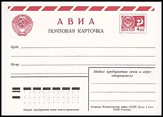 Стандартная почтовая карточка авиа с маркой 4 коп. (1974)