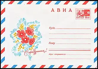 Художественный маркированный конверт авиа с маркой 6 коп. (1969; художник И. Дергилёв)