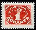 Доплатная марка СССР(1925, 1 копейка)