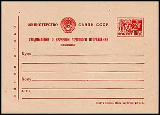 Уведомление о вручении почтового отправления (заказное) с маркой 10 коп. (1966)