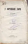 У Фрушкој гори (1862)