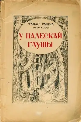 Обложка первого издания первой книги трилогии «На росстанях» (Вильнюс, 1923)
