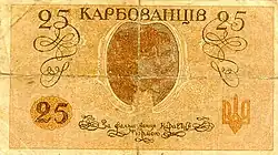 25 карбованцев, реверс (1918)