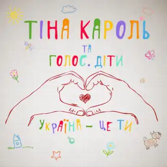 Обложка сингла Тины Кароль «Україна — це ти!» (2015)