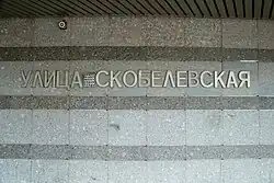 Название станции на стене вестибюля