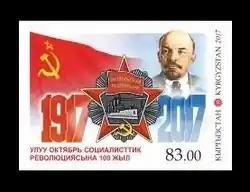 Почтовая марка Кыргызстана 2017 года, посвящённая столетию Великой Октябрьской социалистической революции (марка имеет зубцы, на картинке они не показаны)