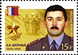 Почтовая марка серии «Герои Российской Федерации»