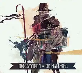 Обложка альбома Oxxxymiron’a «Вечный жид» (2011)
