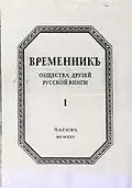 Временник Общества Друзей Русской Книги