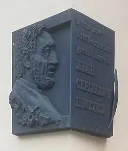 Мемориальная доска во Владимире