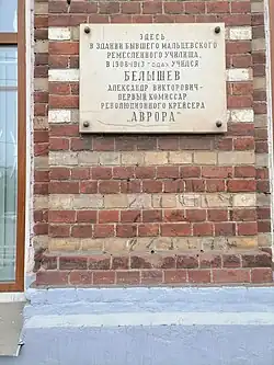 Мемориальная доска А. Белышеву