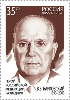 Барковский В.Б. на почтовой марке (2020)