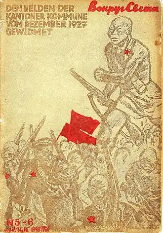 Плакат из немецкого журнала A.I.Z., посвященный героям кантонской коммуны