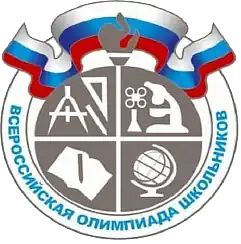 Эмблема Всероссийской олимпиады школьников (ВcОШ)