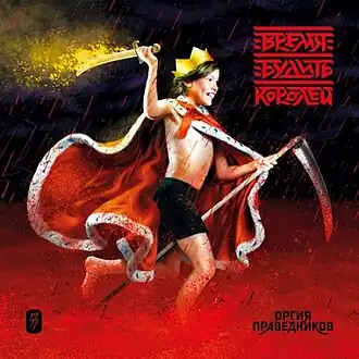 Обложка альбома Оргии Праведников «Время будить королей» (2020)