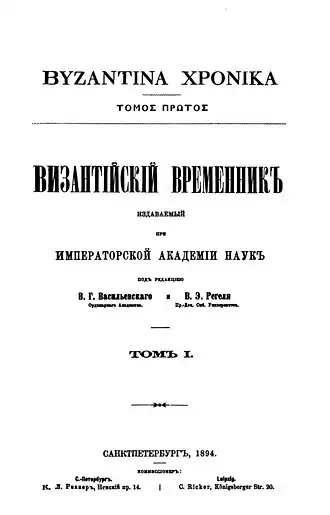 Византийский временник. — СПб, 1894. — Т. I.