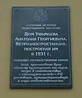 Мемориальная доска  на стене Ветроэлектростанции Уфимцева. "Памятник истории федерального значения. Дом Уфимцева Анатолия Георгиевича. Ветроэлектростанция, построенная им в 1931 г. Подлежит государственной охране".