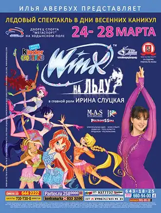 Рекламный плакат шоуСправа — Ирина Слуцкая