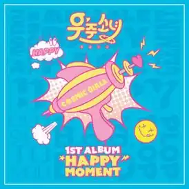 Обложка альбома Cosmic Girls «Happy Moment» (2017)