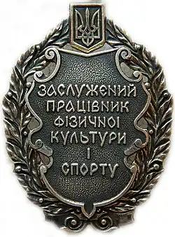 Заслуженный работник физической культуры и спорта Украины
