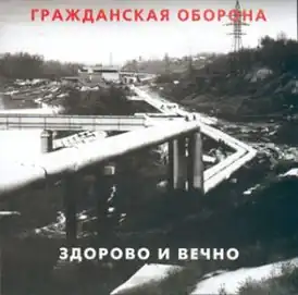 Обложка альбома группы «Гражданская оборона» «Здорово и вечно» (1989)