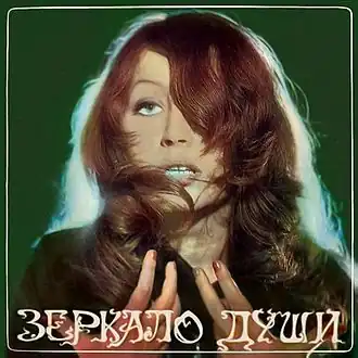Обложка альбома Аллы Пугачёвой «Зеркало души» (1977)