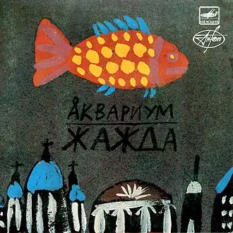 Обложка альбома «Аквариума» «Жажда» (1988)