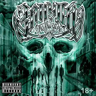 Обложка альбома Зануды «По Низам» (2014)