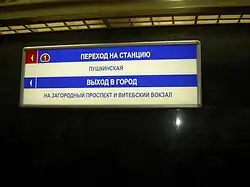 Информационный указатель. Выход в город производится через станцию «Пушкинская»