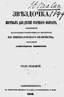 Обложка журнала «Звѣздочка». 1848 г.