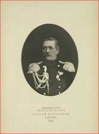 генерал-майор Сергей Павлович Зыков