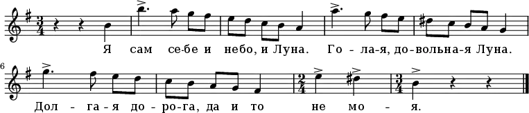 \relative c'' {\set Score.tempoHideNote = ##t \tempo 4 = 129 { \time 3/4 \key e \minor 
r4 r4 b b'4.^> a8 g[ fis] e[ d] c[ b] a4 a'4.^> g8 fis[ e] dis[ c] b[ a] g4 g'4.^> fis8 e[ d] c[ b] a[ g] fis4 \time 2/4 e'4^> dis4^> \time 3/4 b4^> r4 r4 \bar "|." } }
\addlyrics { Я сам се -- бе и не -- бо, и Лу -- на. Го -- ла -- я, до -- воль -- на -- я Лу -- на. Дол -- га -- я до -- ро -- га, да и то не мо -- я.}
