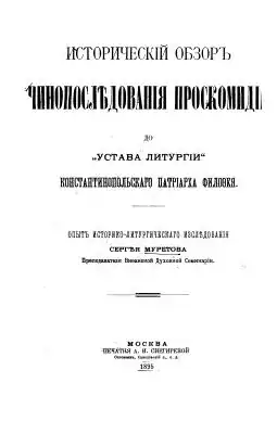 титульный лист книги Муретова С. Д. „Исторический обзор чинопоследования проскомидии до «Устава литургии» Константинопольского Патриарха Филофея: Опыт историко-литургического исследования.“ М., 1895