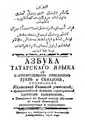 Книга татарского алфавита, напечатанная в 1778 году. Используется арабский шрифт, кириллический текст на русском языке.