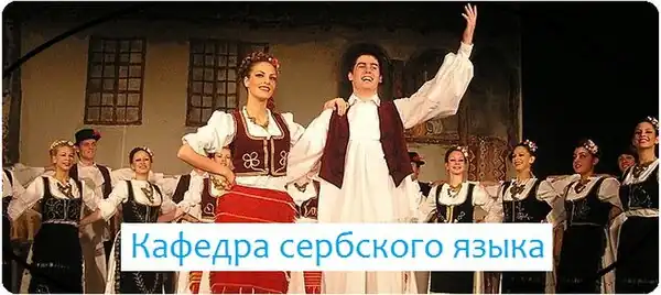 Српски jезик