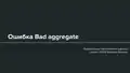 Фролова Марина, Ошибка Bad aggregate.