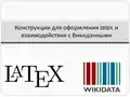 Коробкова Елена, Latex для взаимодействия с Викиданными (шаблон Tufte-LaTeX в проекте wd_book)